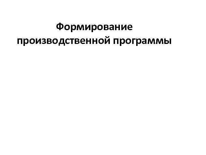 Формирование производственной программы 