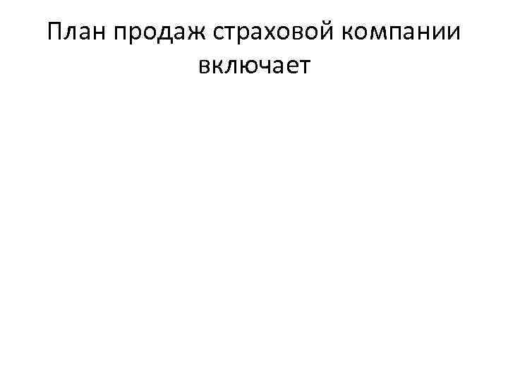 План продаж страховой компании включает 