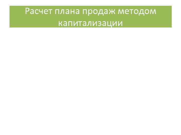 Расчет плана продаж методом капитализации 