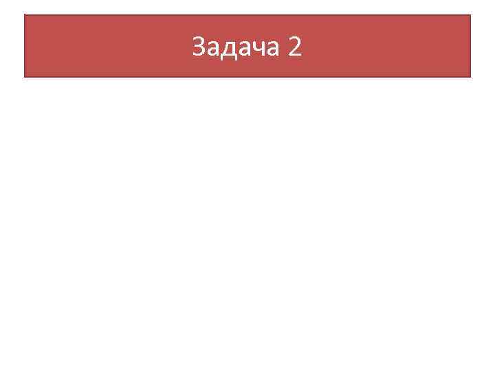 Задача 2 