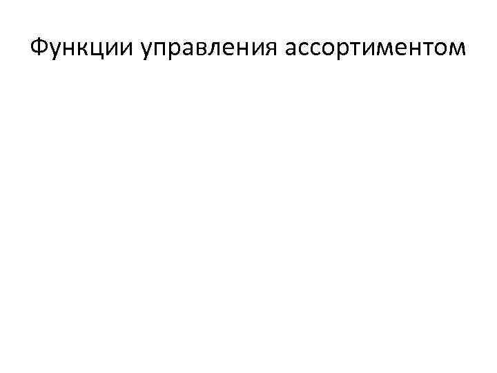 Функции управления ассортиментом 