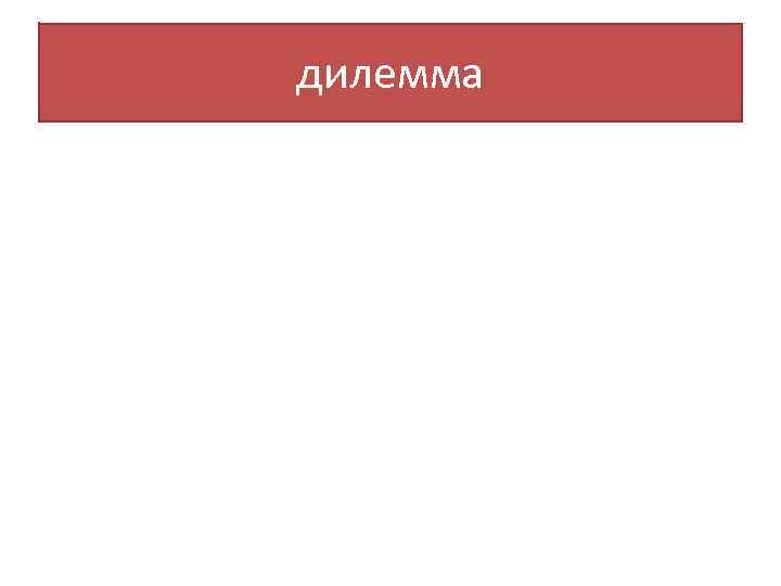 дилемма 