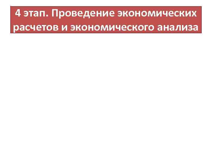 4 этап. Проведение экономических расчетов и экономического анализа 