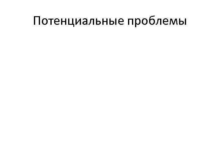 Потенциальные проблемы 