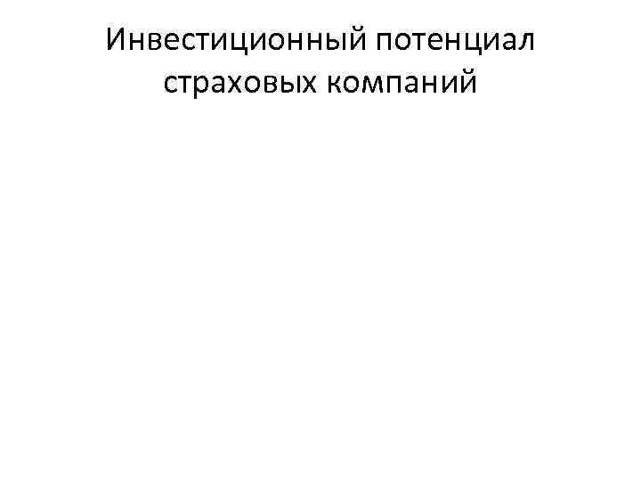 Инвестиционный потенциал страховых компаний 