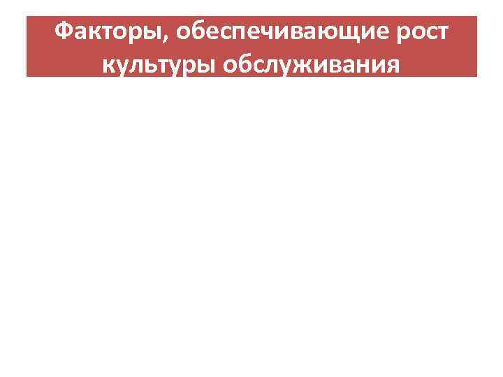 Факторы, обеспечивающие рост культуры обслуживания 