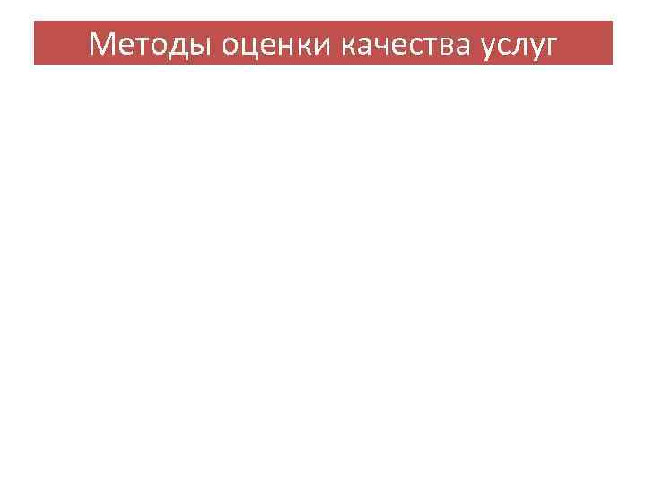 Методы оценки качества услуг 