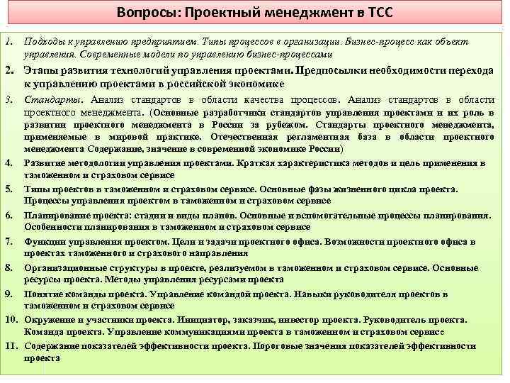 Вопросы управления. Вопросы по управлению проектами. Расчеты по п/к в ТСС. Функции и задачи цу ТСС. Порядок перехода на ТСС.