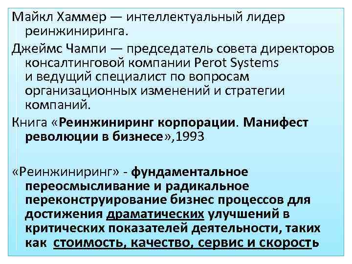 Майкл Хаммер — интеллектуальный лидер реинжиниринга. Джеймс Чампи — председатель совета директоров консалтинговой компании