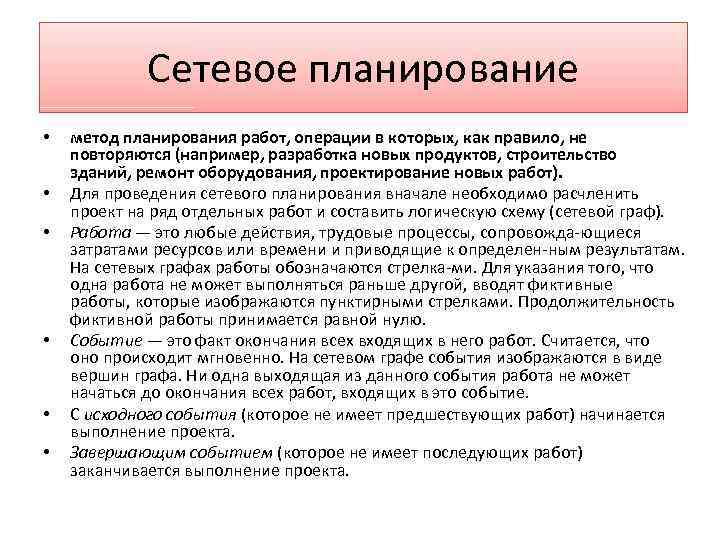 Сетевое планирование • • • метод планирования работ, операции в которых, как правило, не