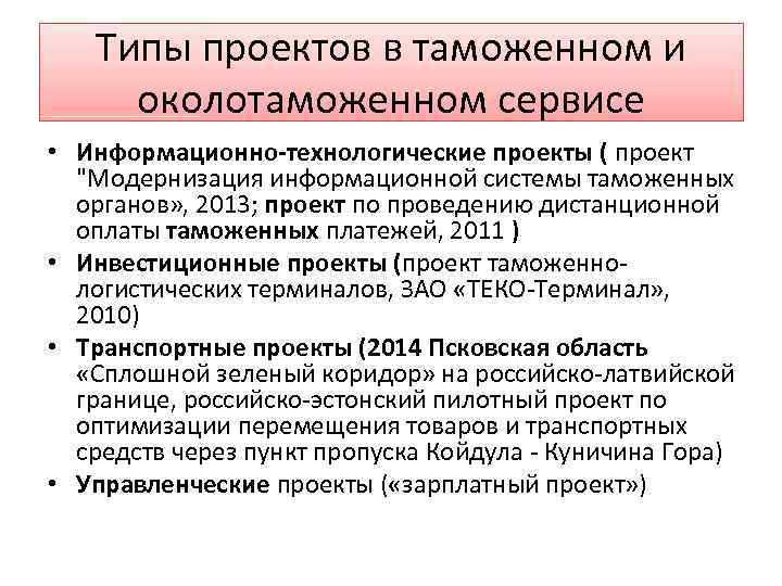 Типы проектов в таможенном и околотаможенном сервисе • Информационно-технологические проекты ( проект 