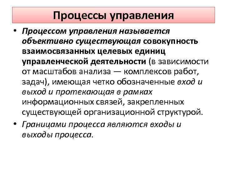 Процессы управления • Процессом управления называется объективно существующая совокупность взаимосвязанных целевых единиц управленческой деятельности