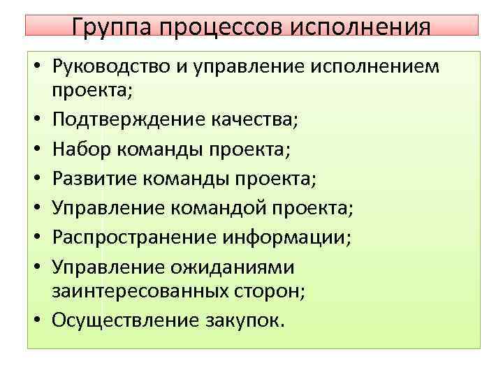 Группа процессов исполнения • Руководство и управление исполнением проекта; • Подтверждение качества; • Набор