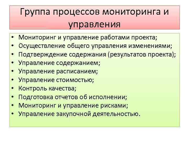 Группа процессов мониторинга и управления • • • Мониторинг и управление работами проекта; Осуществление