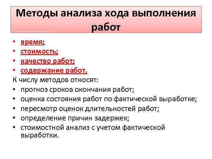 Методы анализа хода выполнения работ • время; • стоимость; • качество работ; • содержание