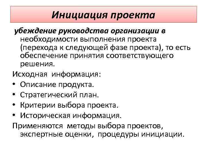 Инициация проекта убеждение руководства организации в необходимости выполнения проекта (перехода к следующей фазе проекта),