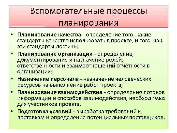 Вспомогательные процессы планирования • Планирование качества определение того, какие стандарты качества использовать в проекте,