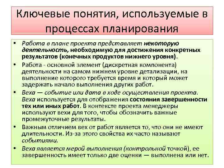 Ключевые понятия, используемые в процессах планирования • Работа в плане проекта представляет некоторую деятельность,