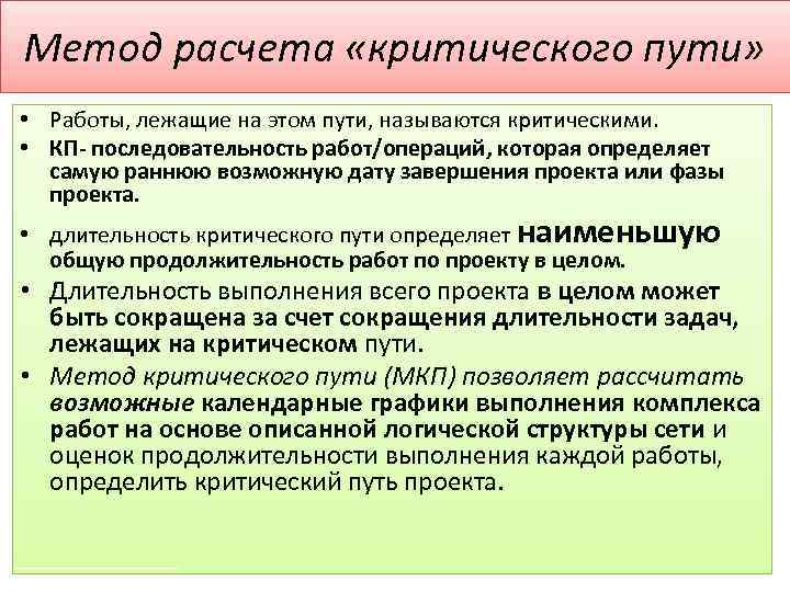 Метод расчета «критического пути» • Работы, лежащие на этом пути, называются критическими. • КП-