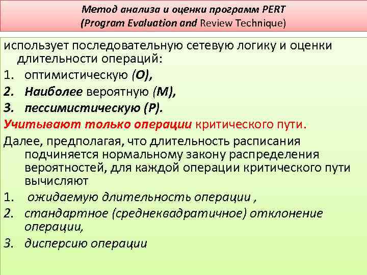 Методы анализа и оценки. Метод анализа и оценки программ pert. Метод оценки и анализа программ. Метод оценки и пересмотра планов pert. Pert метод оценки.