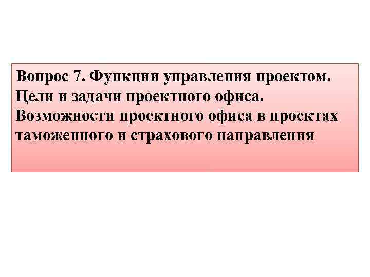 Вопрос 7. Функции управления проектом. Цели и задачи проектного офиса. Возможности проектного офиса в