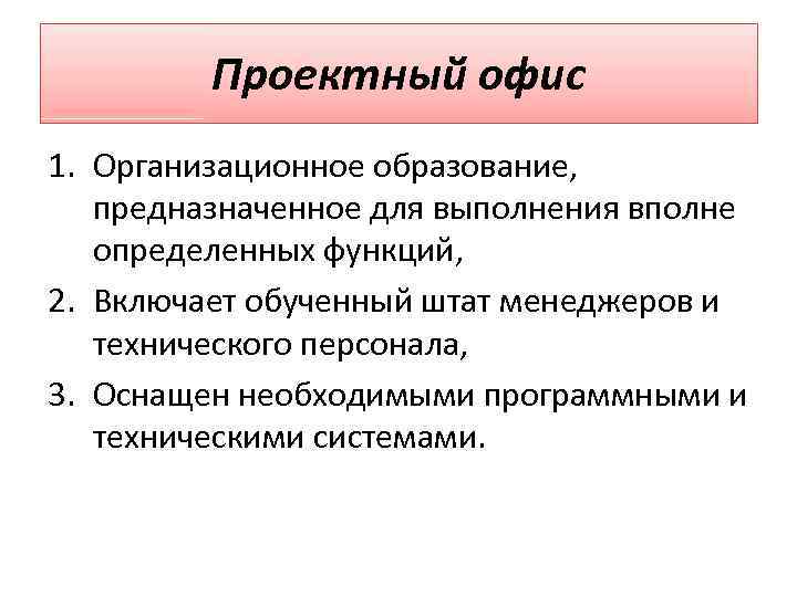 Проектный офис 1. Организационное образование, предназначенное для выполнения вполне определенных функций, 2. Включает обученный