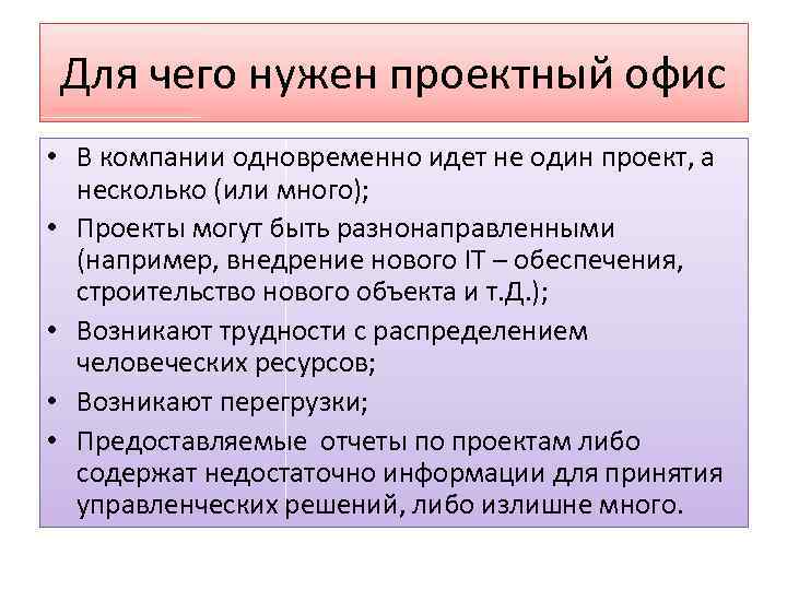 Для чего нужен проектный офис • В компании одновременно идет не один проект, а