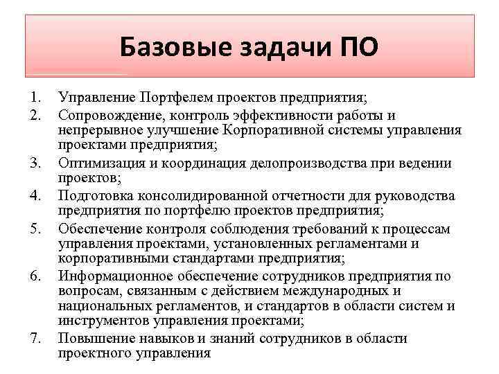 Базовые задачи ПО 1. 2. 3. 4. 5. 6. 7. Управление Портфелем проектов предприятия;