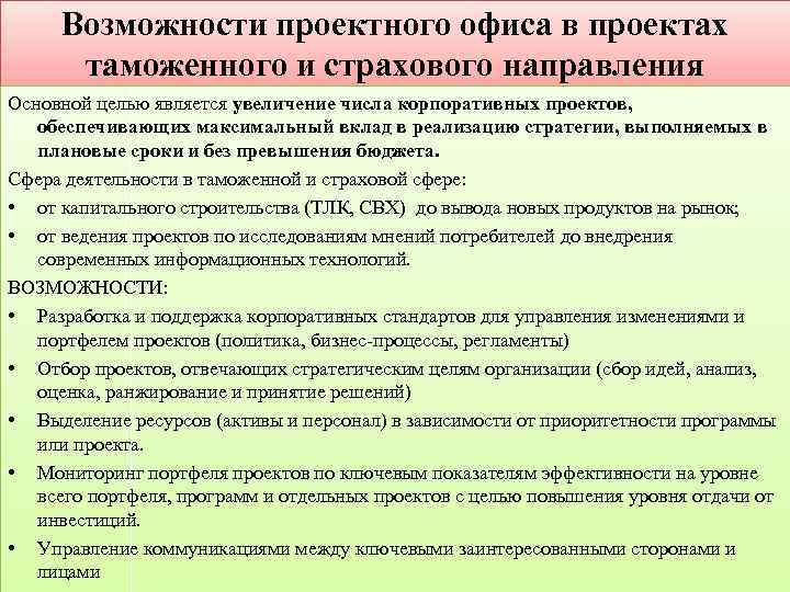 Возможности проектного офиса в проектах таможенного и страхового направления Основной целью является увеличение числа