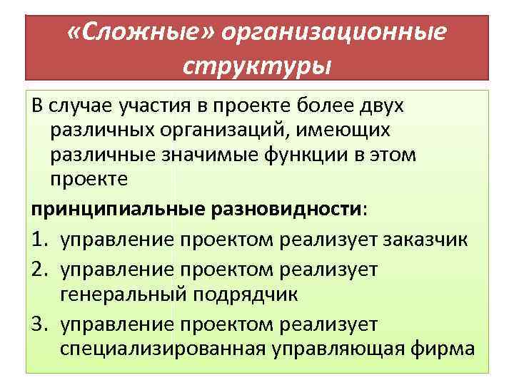  «Сложные» организационные структуры В случае участия в проекте более двух различных организаций, имеющих