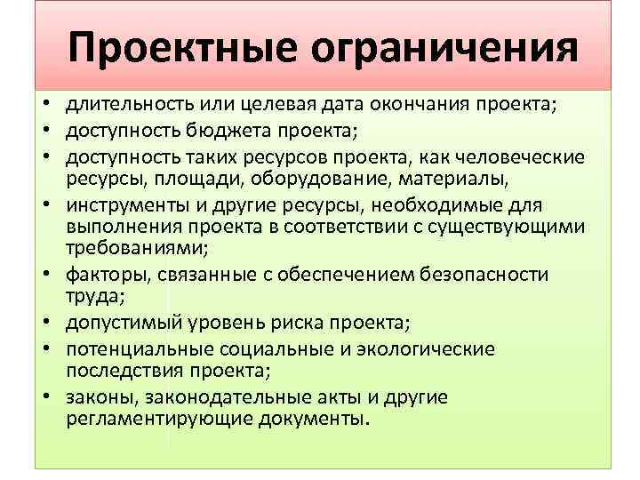 Проектные ограничения • длительность или целевая дата окончания проекта; • доступность бюджета проекта; •