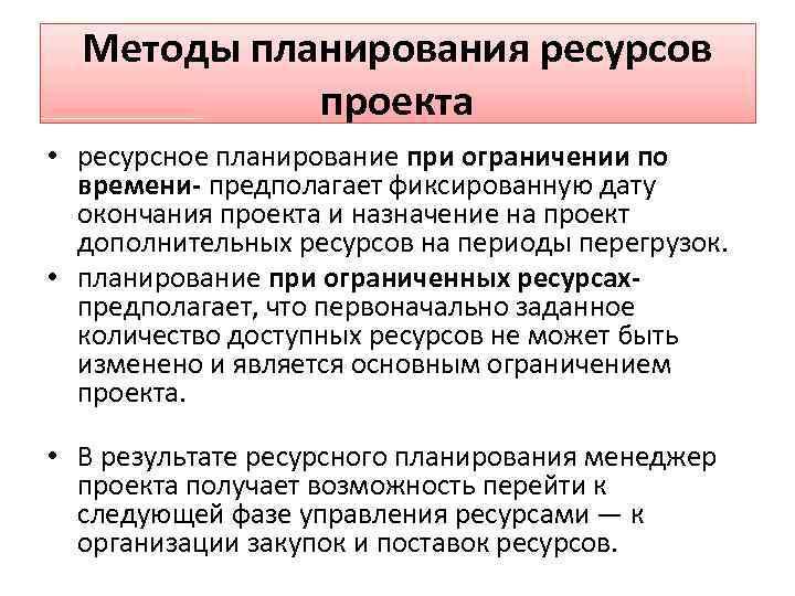 Цель планирования ресурсов. Методы планирования ресурсов проекта. Ресурсный метод планирования. Принципы ресурсного планирования. Алгоритм ресурсного планирования проекта.