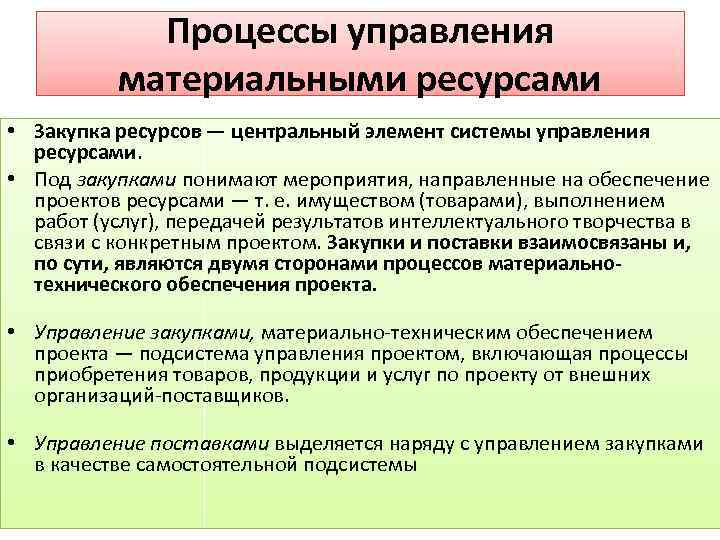 Процесс управления ресурсами. Управление материальными ресурсами. Процесс управления материальными ресурсами. Процессы управления ресурсами проекта. Основные функции управления материальными ресурсами.