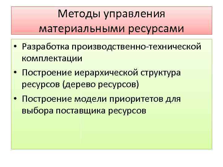 Методы управления материальными ресурсами • Разработка производственно технической комплектации • Построение иерархической структура ресурсов