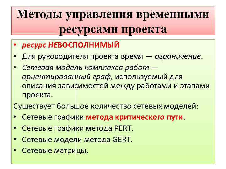 В управление проектами время рассматривается как ограниченный ресурс