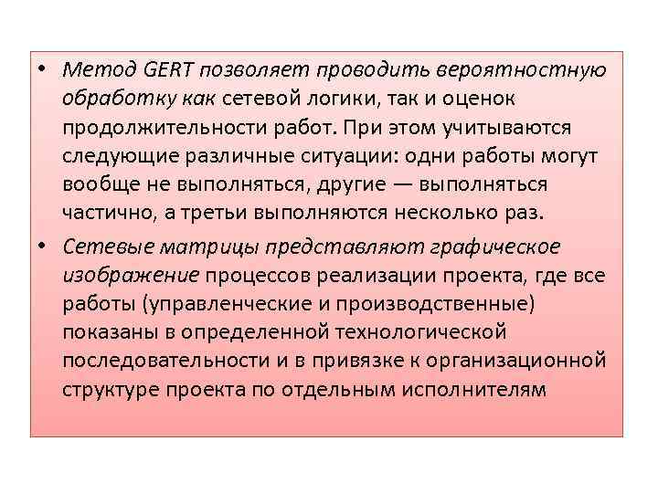  • Метод GERТ позволяет проводить вероятностную обработку как сетевой логики, так и оценок