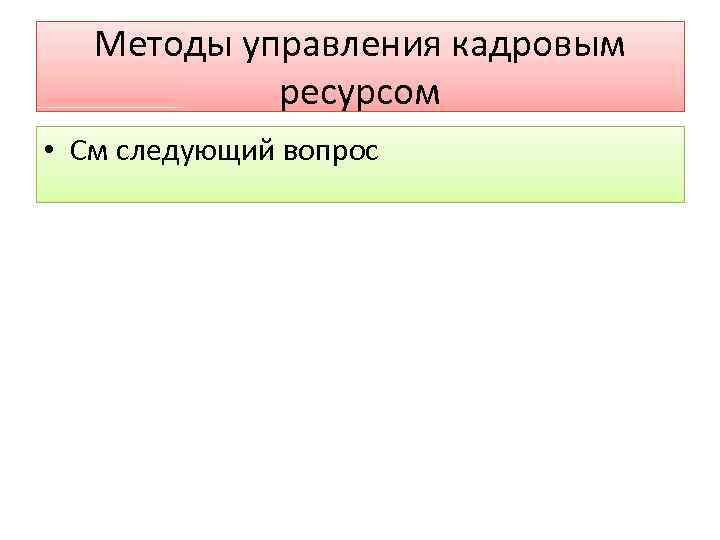 Методы управления кадровым ресурсом • См следующий вопрос 