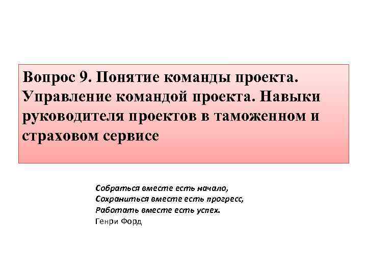 Вопрос 9. Понятие команды проекта. Управление командой проекта. Навыки руководителя проектов в таможенном и