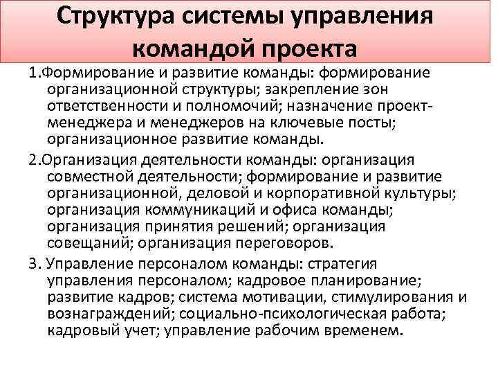 Структура системы управления командой проекта 1. Формирование и развитие команды: формирование организационной структуры; закрепление