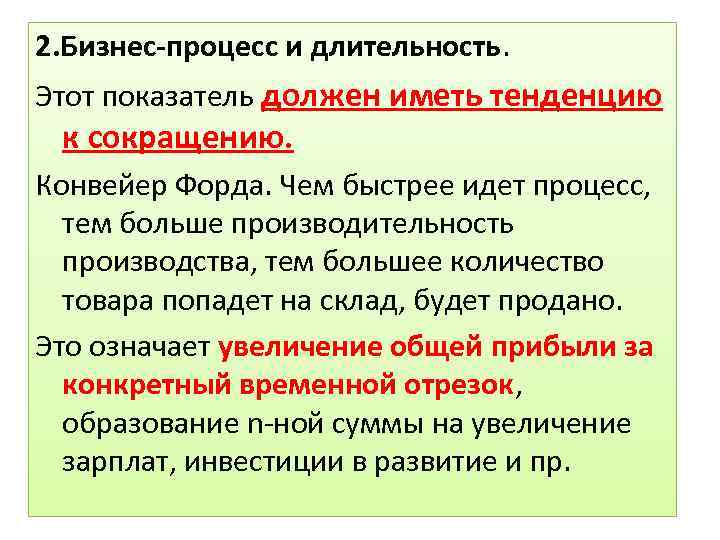 2. Бизнес-процесс и длительность. Этот показатель должен иметь тенденцию к сокращению. Конвейер Форда. Чем