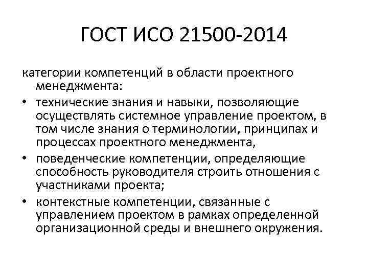 ГОСТ ИСО 21500 2014 категории компетенций в области проектного менеджмента: • технические знания и