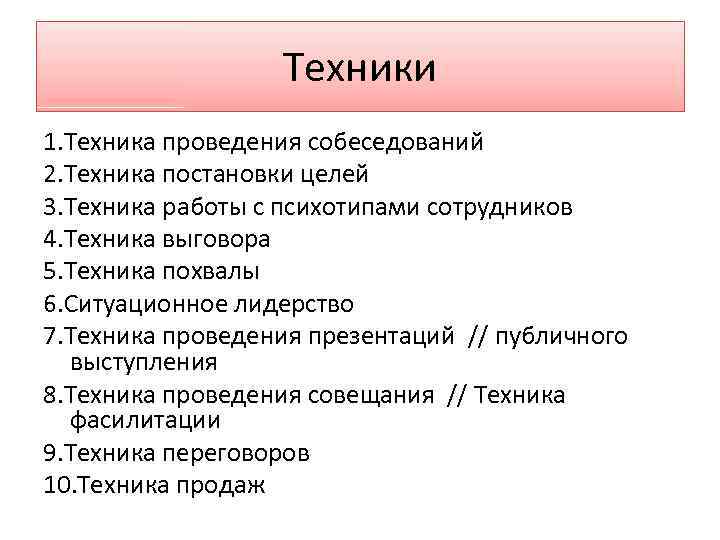 Техники 1. Техника проведения собеседований 2. Техника постановки целей 3. Техника работы с психотипами