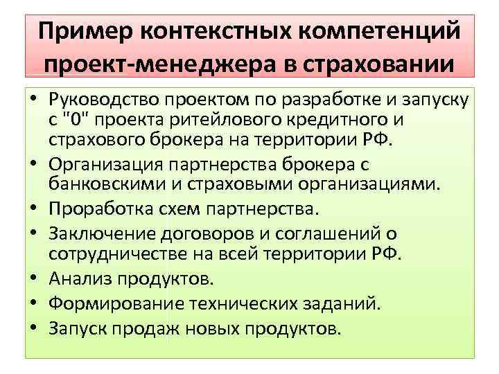 Пример контекстных компетенций проект-менеджера в страховании • Руководство проектом по разработке и запуску с