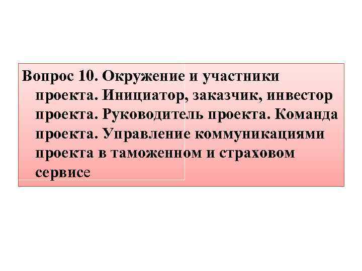 Вопрос 10. Окружение и участники проекта. Инициатор, заказчик, инвестор проекта. Руководитель проекта. Команда проекта.