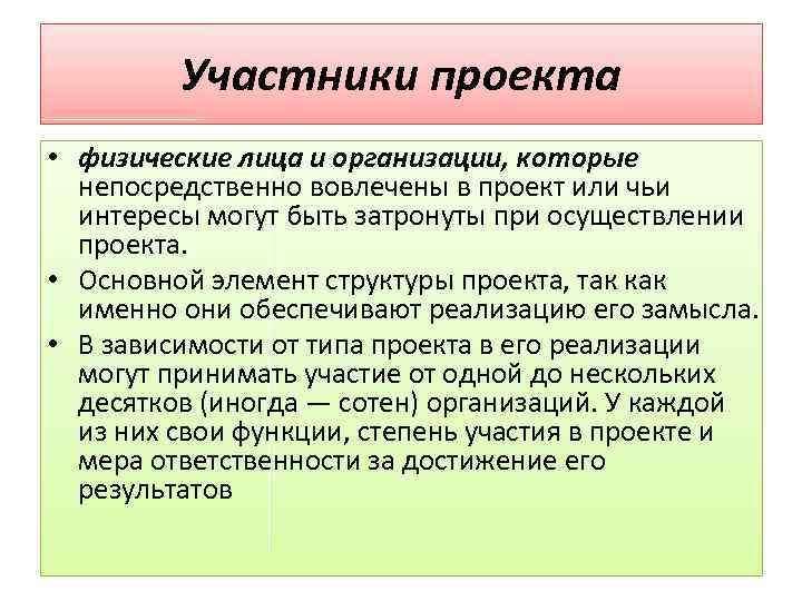 Участники проекта • физические лица и организации, которые непосредственно вовлечены в проект или чьи