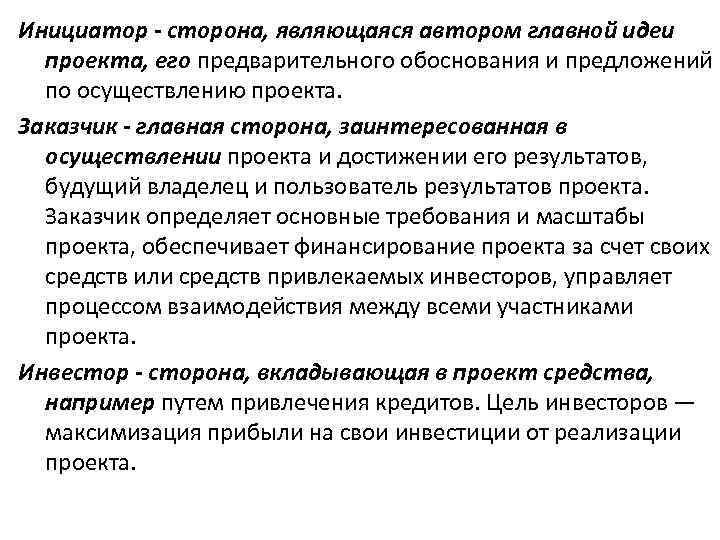 За что отвечают менеджер проекта со стороны заказчика и менеджер проекта со стороны исполнителя