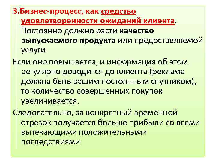 3. Бизнес-процесс, как средство удовлетворенности ожиданий клиента. Постоянно должно расти качество выпускаемого продукта или