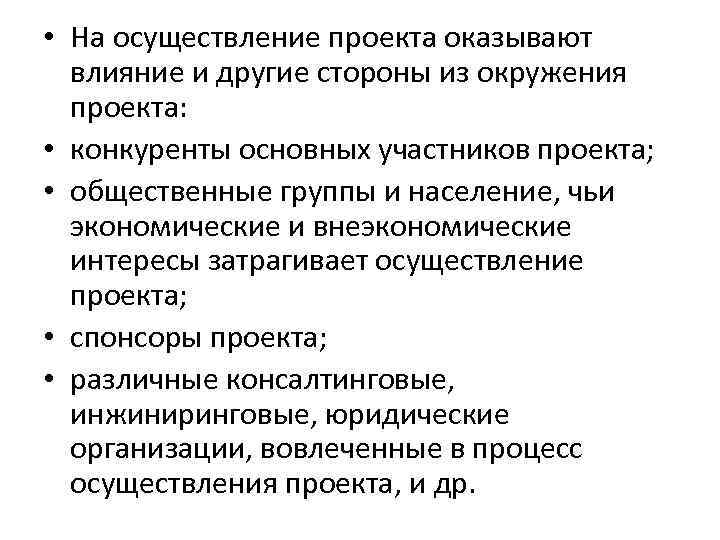  • На осуществление проекта оказывают влияние и другие стороны из окружения проекта: •