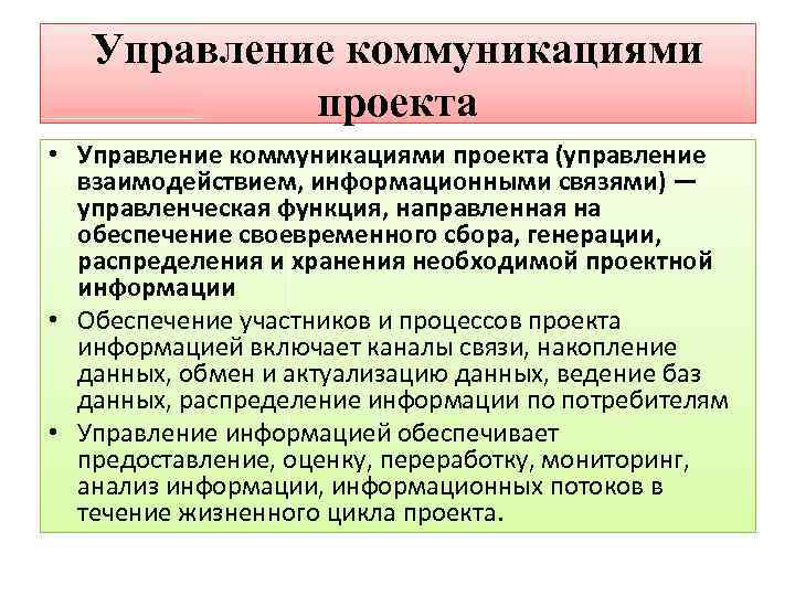 Последовательность главных процессов управления коммуникациями проектов в их логической цепочке