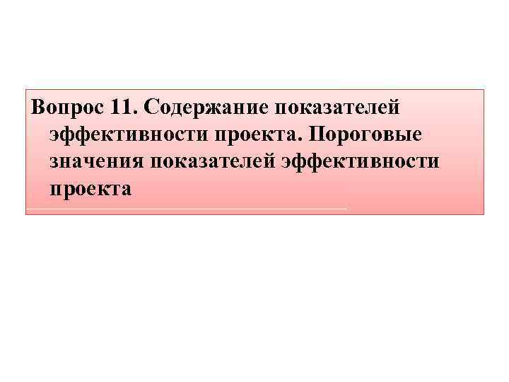 Вопрос 11. Содержание показателей эффективности проекта. Пороговые значения показателей эффективности проекта 